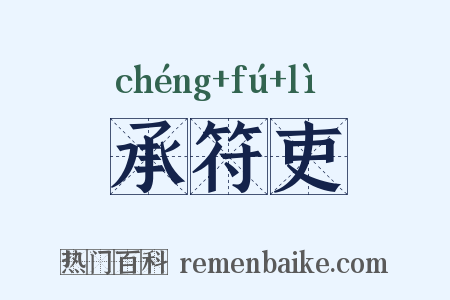 承符吏是什么意思的图片